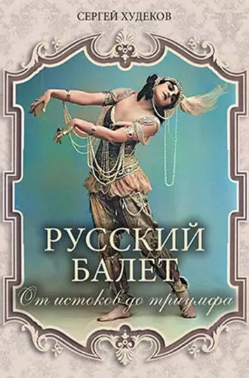 Худеков Сергей «Русский балет: от истоков до триумфа»