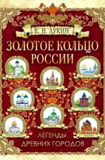 Лукин Евгений «Золотое кольцо России: легенды древних городов»