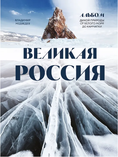 Медведев Владимир «Великая Россия : альбом дикой природы от Белого моря до Камчатки»