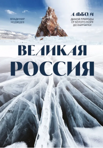 Медведев Владимир «Великая Россия : альбом дикой природы от Белого моря до Камчатки»