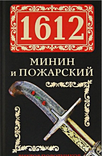 Поротников Виктор «Минин и Пожарский»