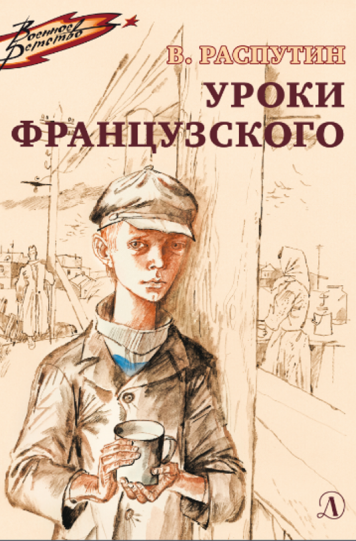 Распутин Валентин «Уроки французского»