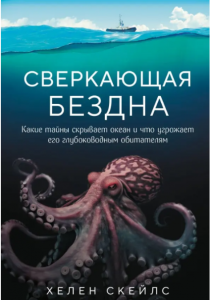 Скейлс Хелен. Сверкающая бездна. Какие тайны скрывает океан и что угрожает его глубоководным обитателям