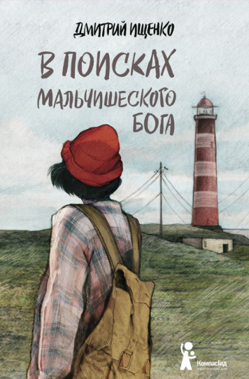 Ищенко Дмитрий «В поисках мальчишеского бога»