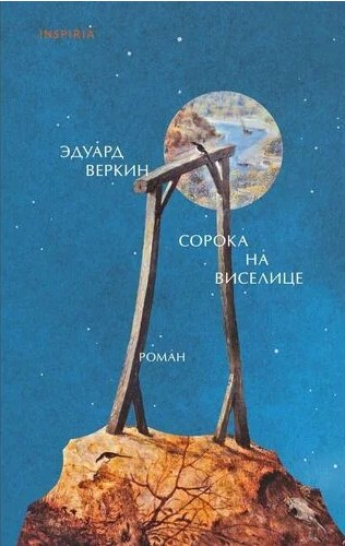 Веркин Эдуард «Сорока на виселице»