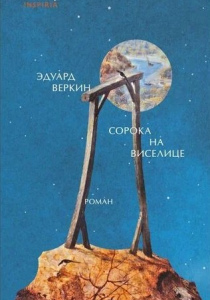 Веркин Эдуард «Сорока на виселице»