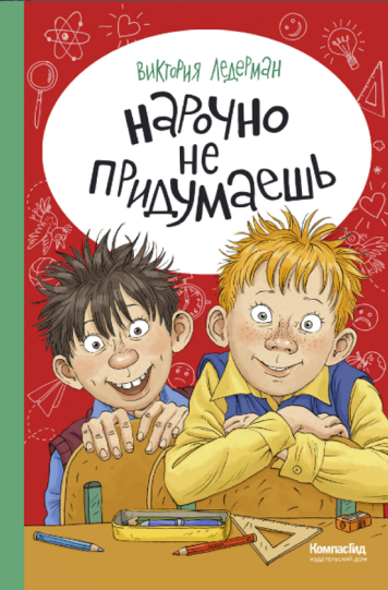 Ледерман Виктория «Нарочно не придумаешь!»