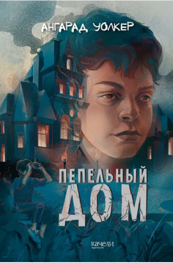 Уолкер Ангарад «Пепельный дом»