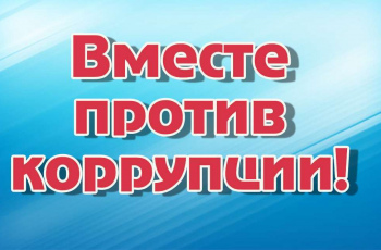 «Вместе против коррупции»