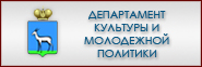 Департамент культуры и молодежной политики