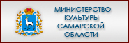 Министерство культуры Самарской области