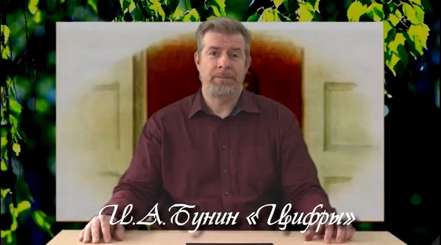 Иван Бунин «Цифры»