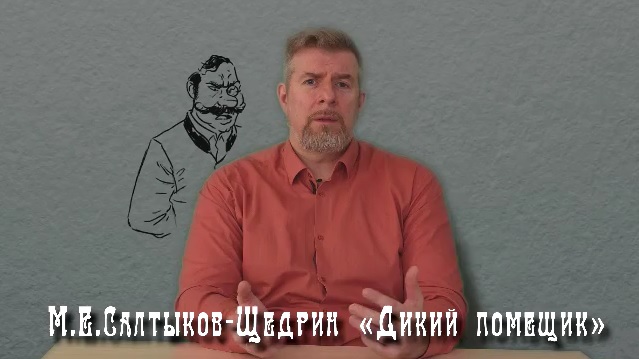 Михаил Салтыков-Щедрин 