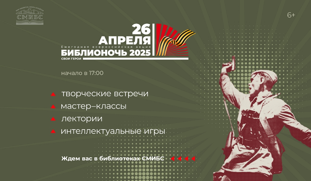 Библионочь 2025