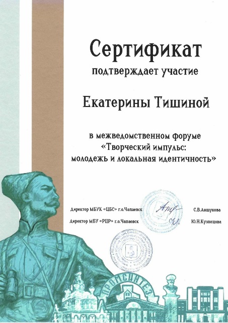 Сертификат Тишиной Е.А.