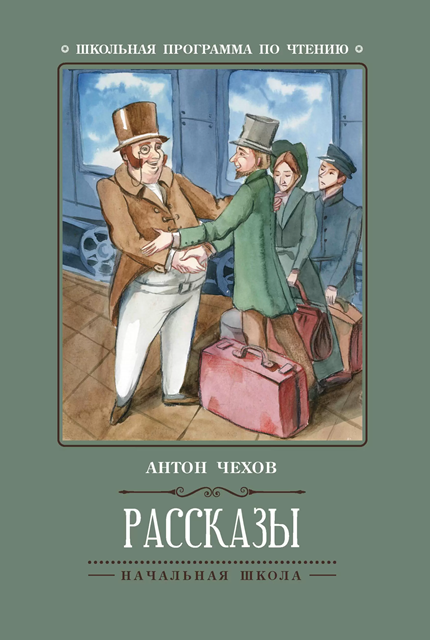 Чехов, Антон Павлович. Рассказы