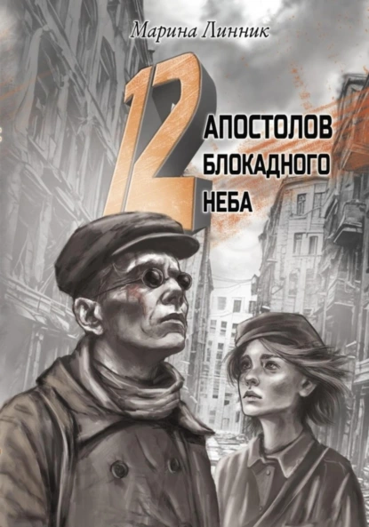 Линник, Марина Викторовна. 12 апостолов блокадного неба
