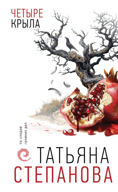 Степанова, Татьяна Юрьевна. Четыре крыла