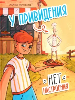 Тараненко, Марина Викторовна. У привидения нет настроения