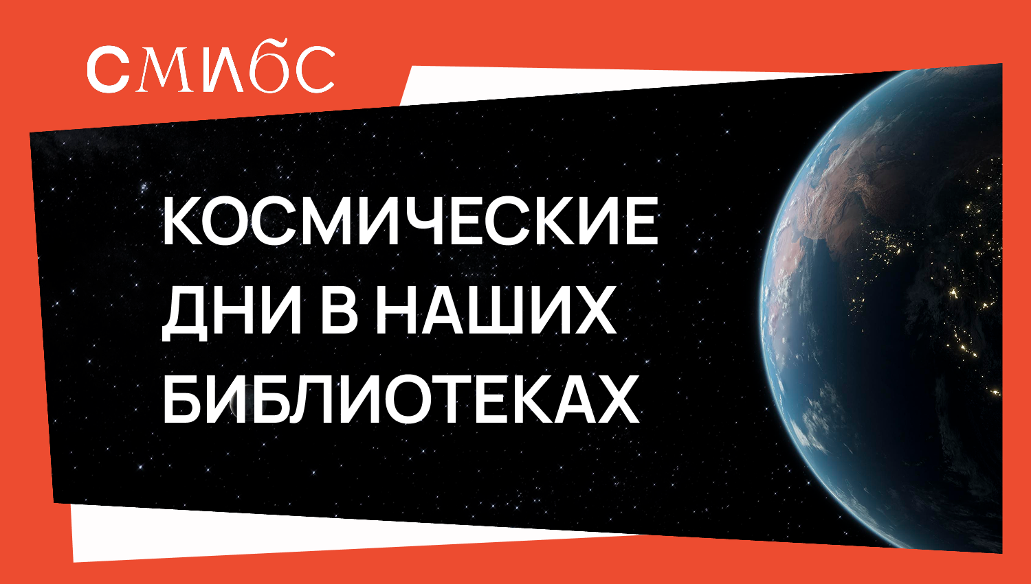 День космонавтики