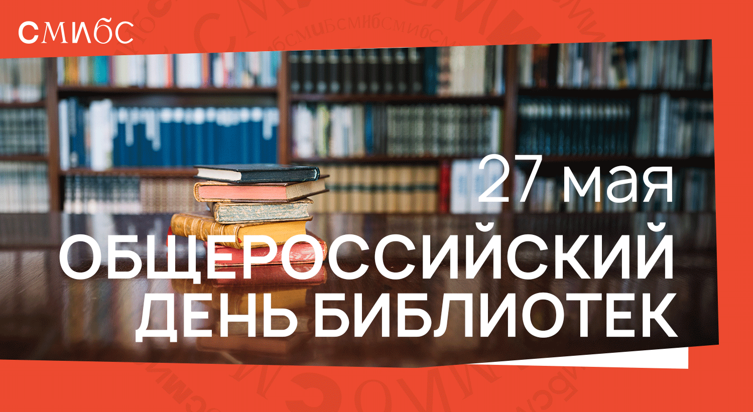 День библиотек