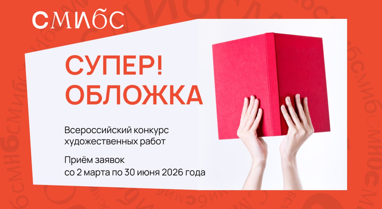 Конкурс «Супер! Обложка»