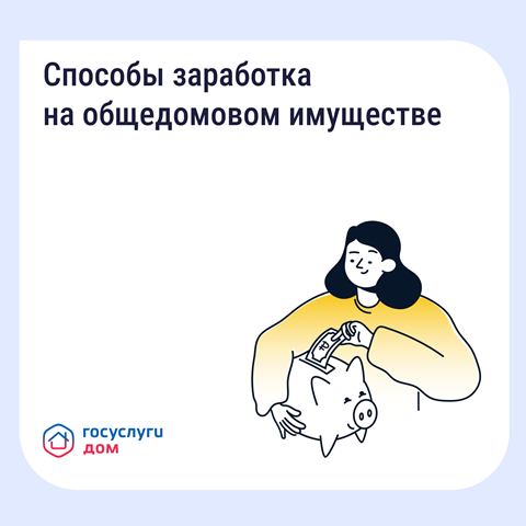 Способы заработка на общедомовом имуществе