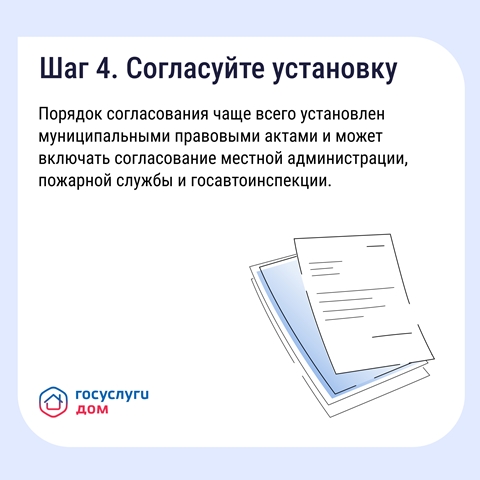 Шаг 4. Согласуйте установку